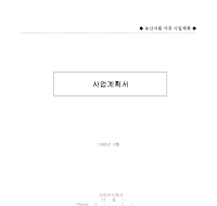 식품가공시설,운전자금대출용사업계획서 식품가공시설,운전자금대출용사업계획서